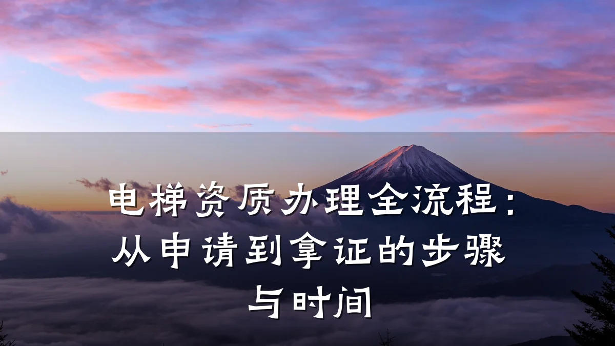 电梯资质办理全流程：从申请到拿证的步骤与时间