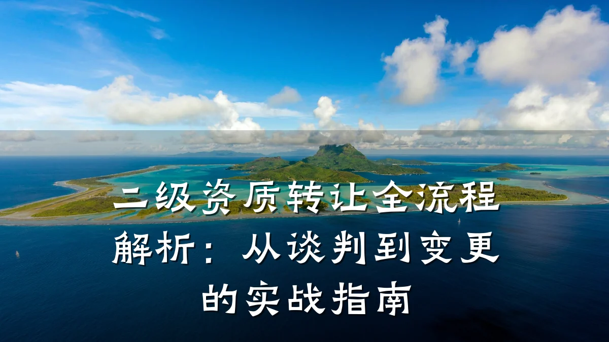 二级资质转让全流程解析：从谈判到变更的实战指南