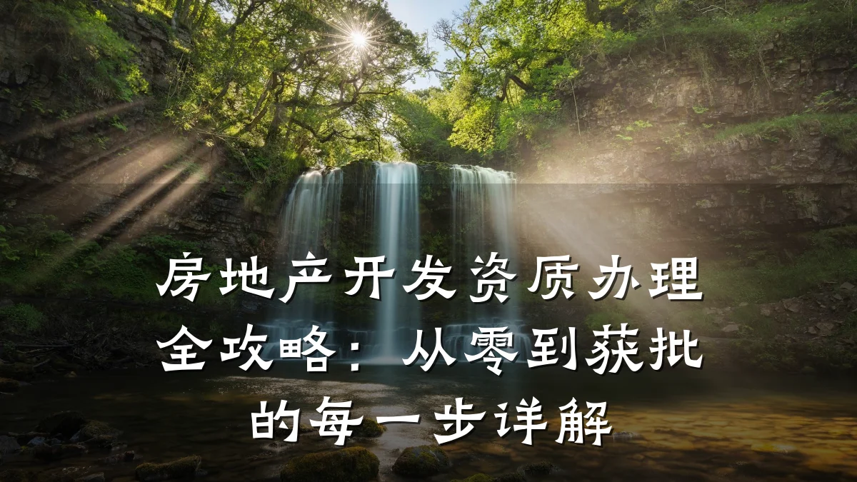 房地产开发资质办理全攻略：从零到获批的每一步详解