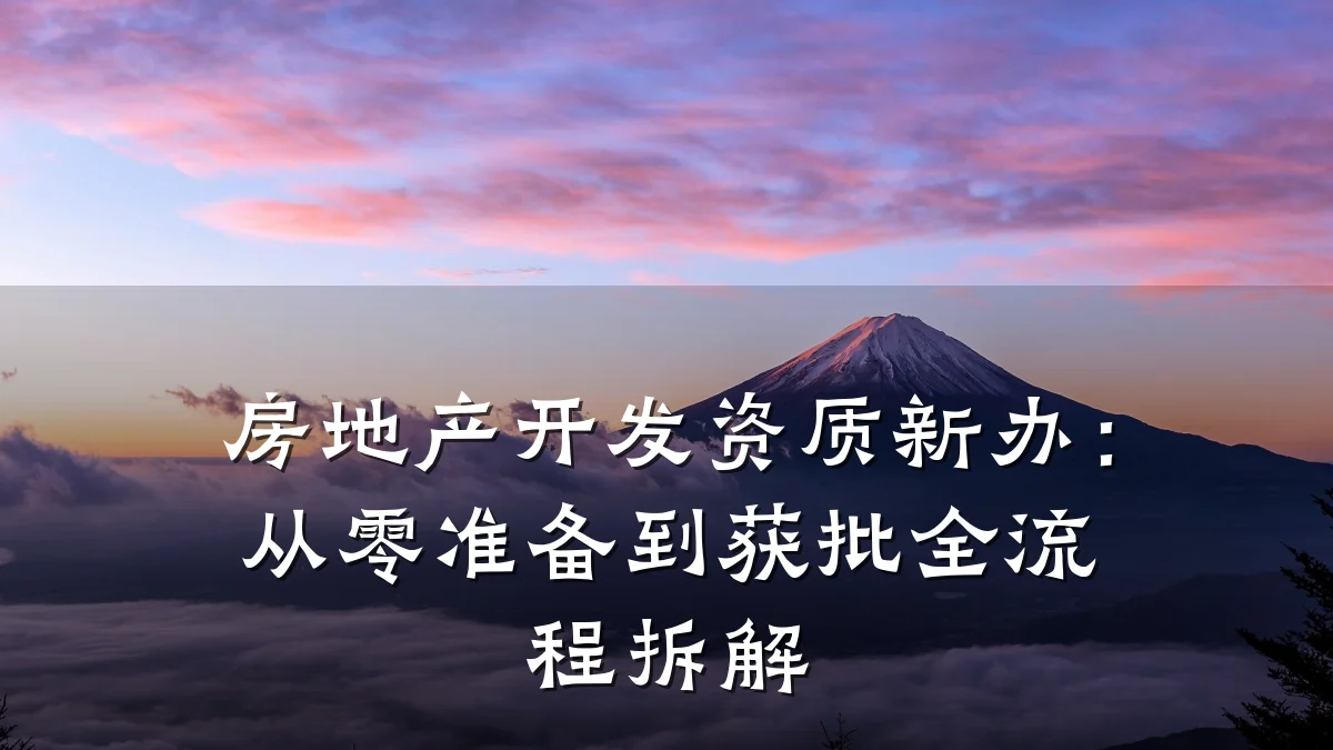 房地产开发资质新办：从零准备到获批全流程拆解