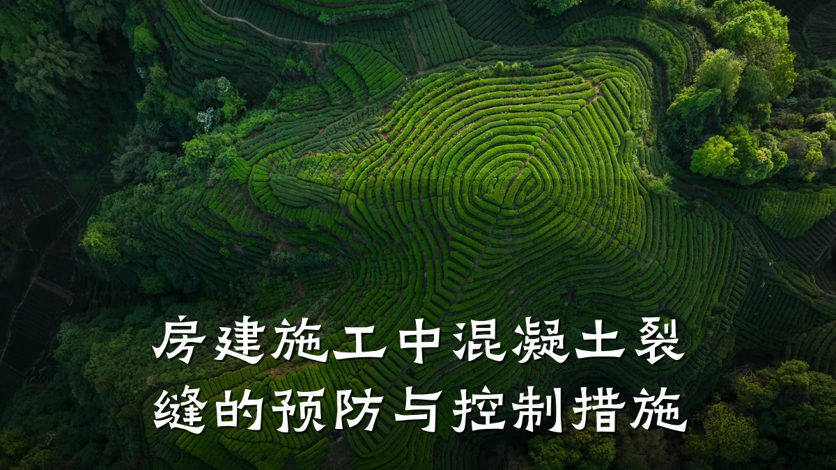 房建施工中混凝土裂缝的预防与控制措施