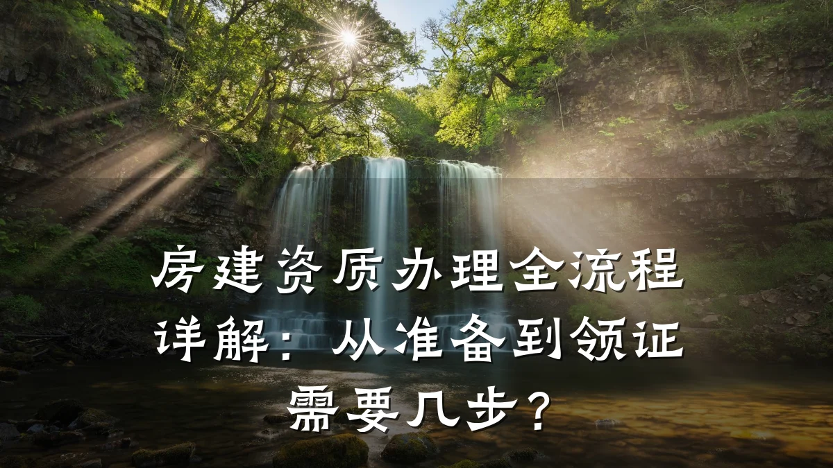 房建资质办理全流程详解：从准备到领证需要几步？