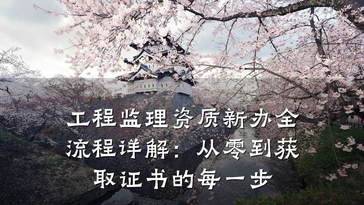 工程监理资质新办全流程详解：从零到获取证书的每一步
