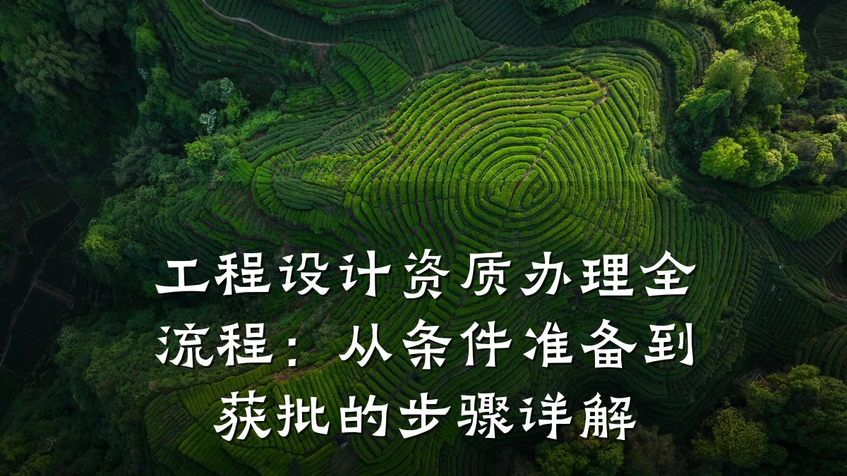 工程设计资质办理全流程:从条件准备到获批的步骤详解