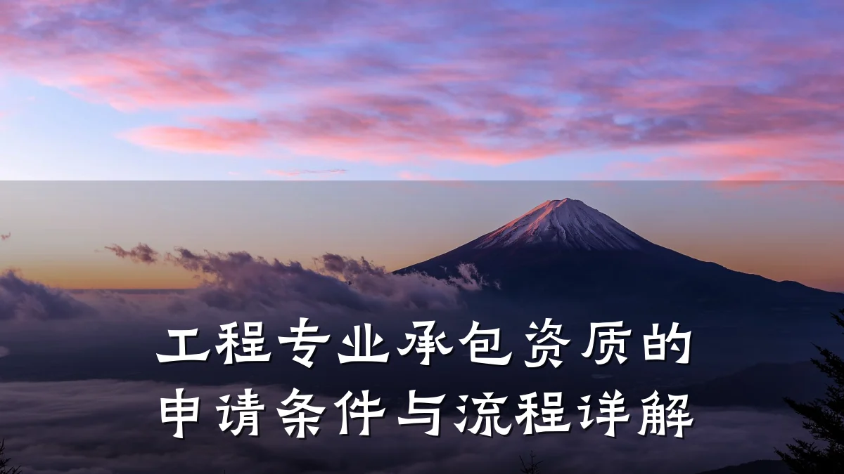 工程专业承包资质的申请条件与流程详解