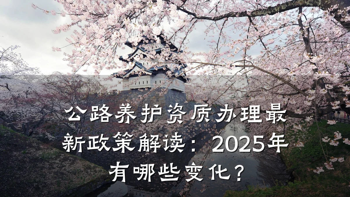 公路养护资质办理最新政策解读：2025年有哪些变化？