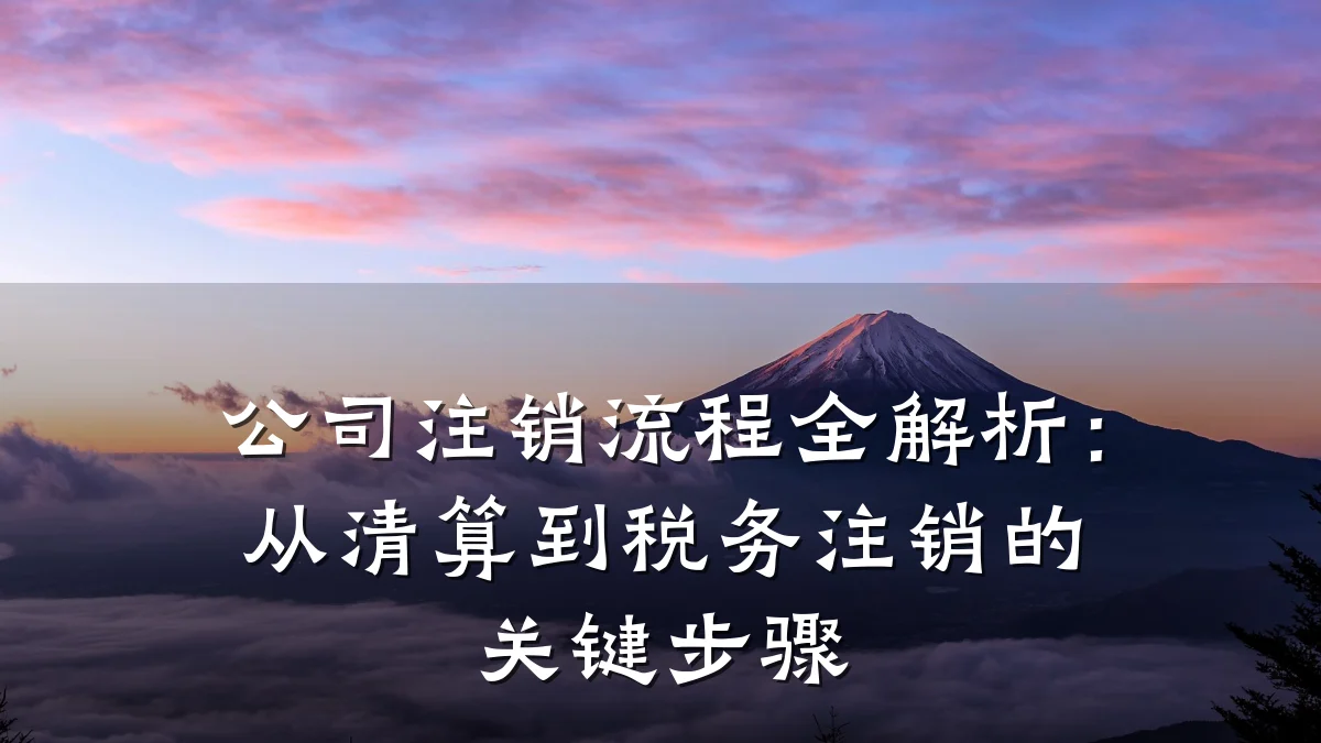 公司注销流程全解析：从清算到税务注销的关键步骤