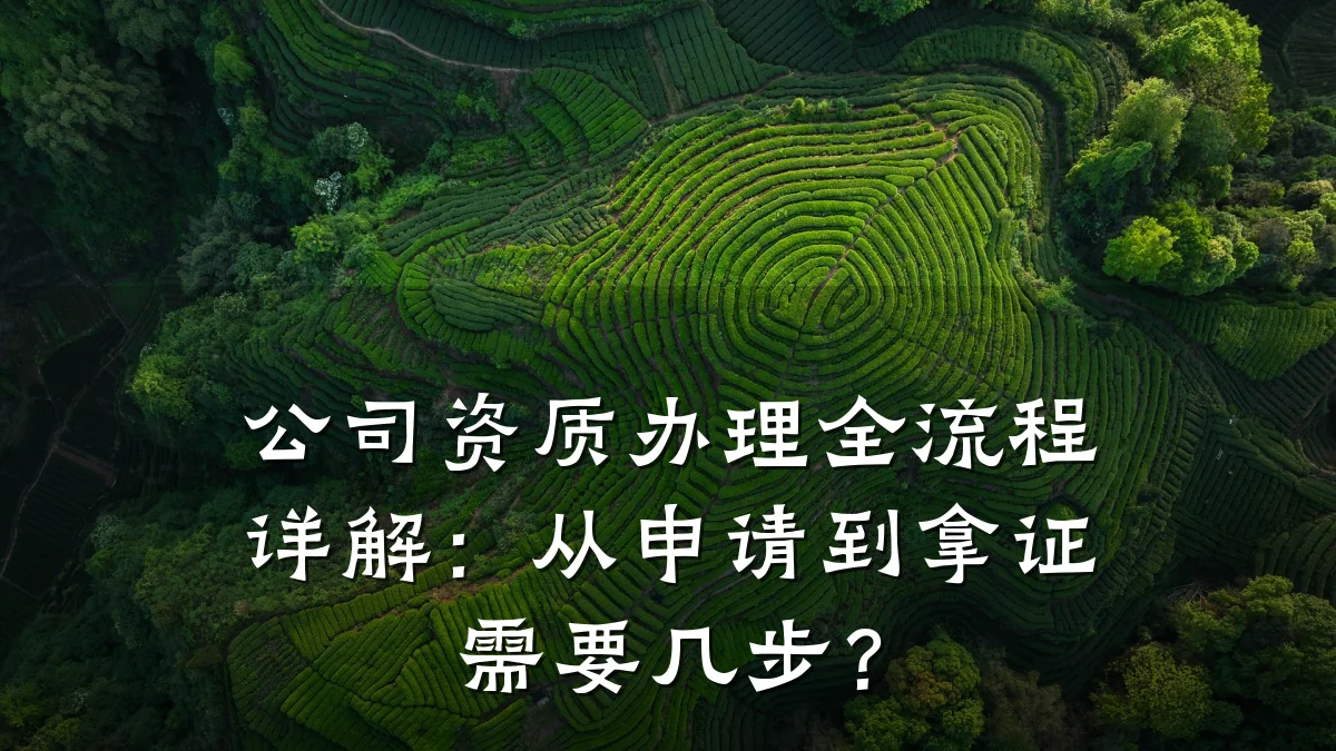 公司资质办理全流程详解：从申请到拿证需要几步？