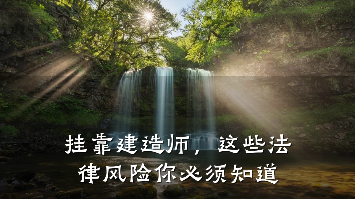 挂靠建造师，这些法律风险你必须知道