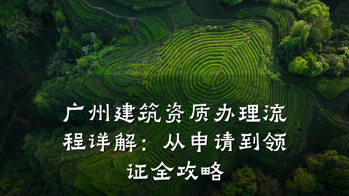 广州建筑资质办理流程详解:从申请到领证全攻略
