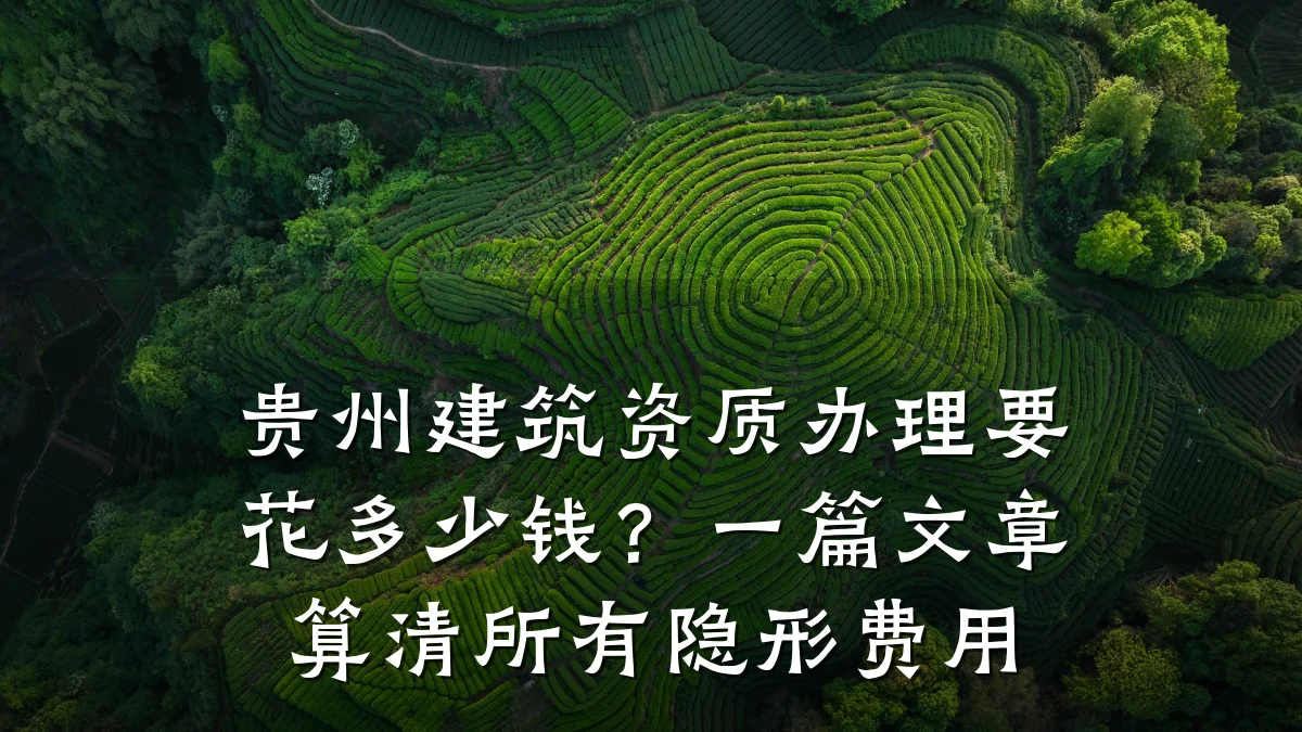 贵州建筑资质办理要花多少钱？一篇文章算清所有隐形费用