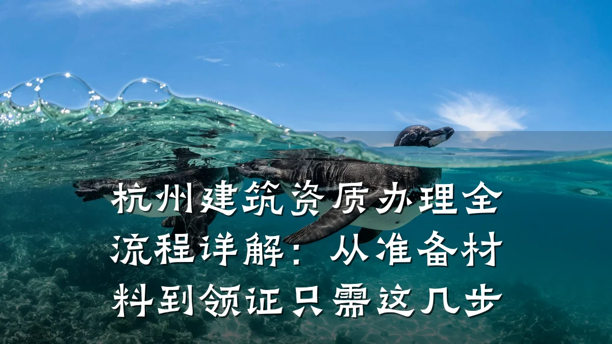 杭州建筑资质办理全流程详解:从准备材料到领证只需这几步