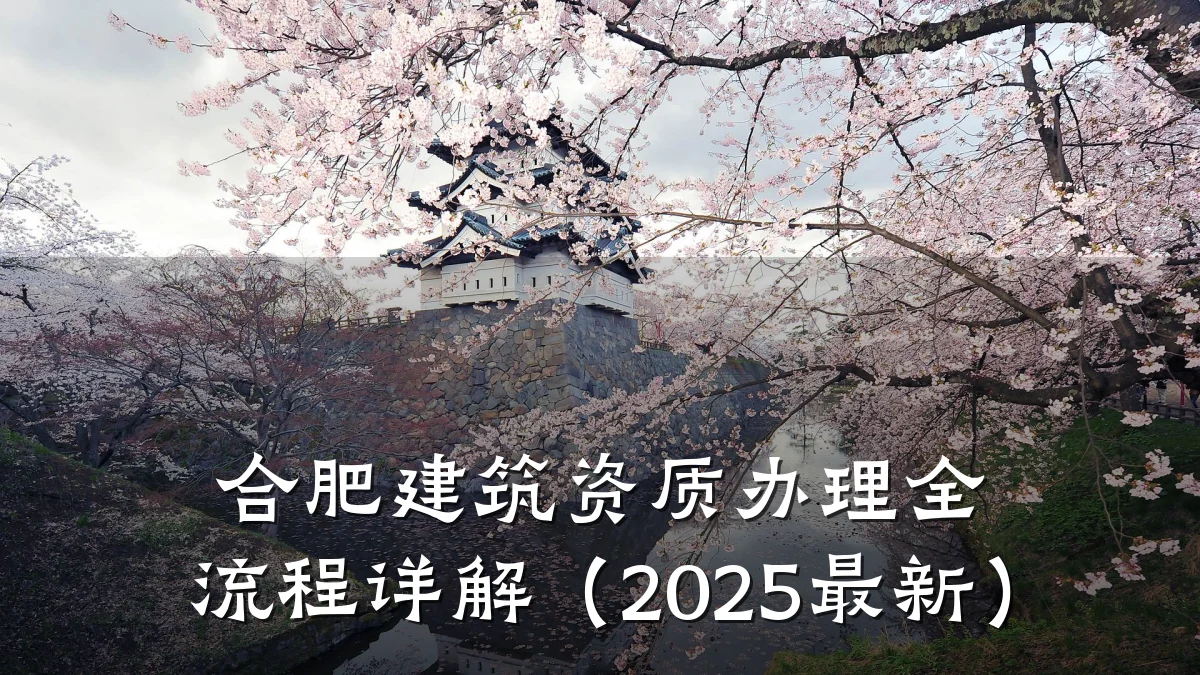 合肥建筑资质办理全流程详解（2025最新）