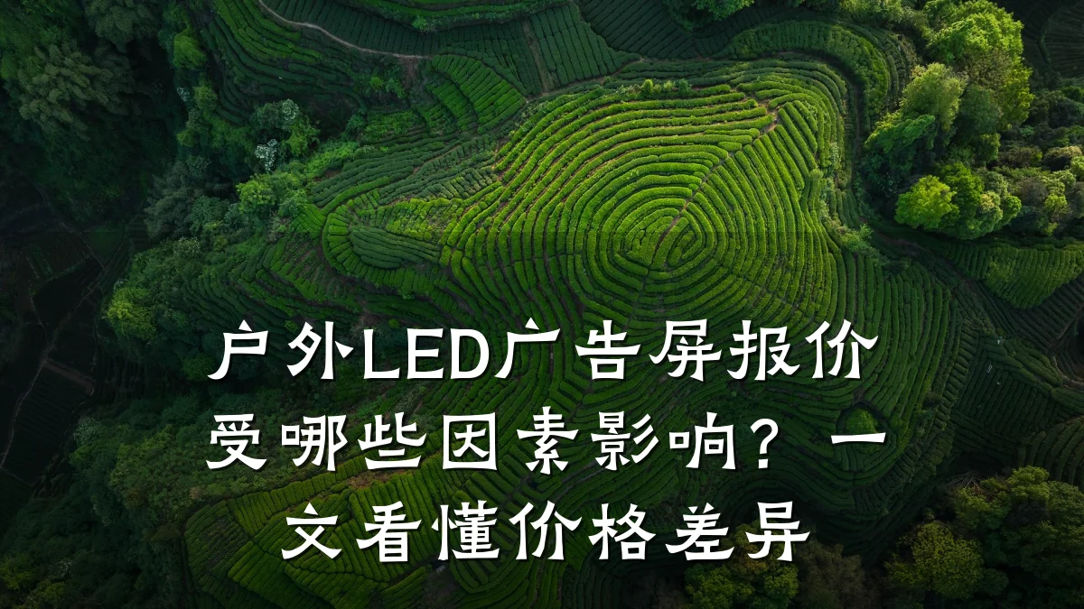 户外LED广告屏报价受哪些因素影响？一文看懂价格差异
