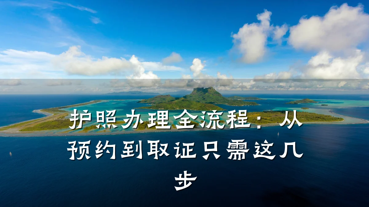 护照办理全流程：从预约到取证只需这几步