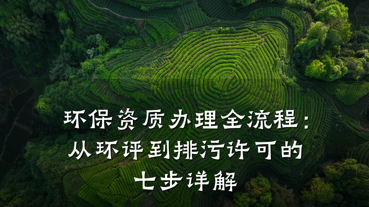 环保资质办理全流程：从环评到排污许可的七步详解