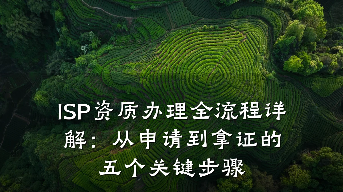 ISP资质办理全流程详解：从申请到拿证的五个关键步骤
