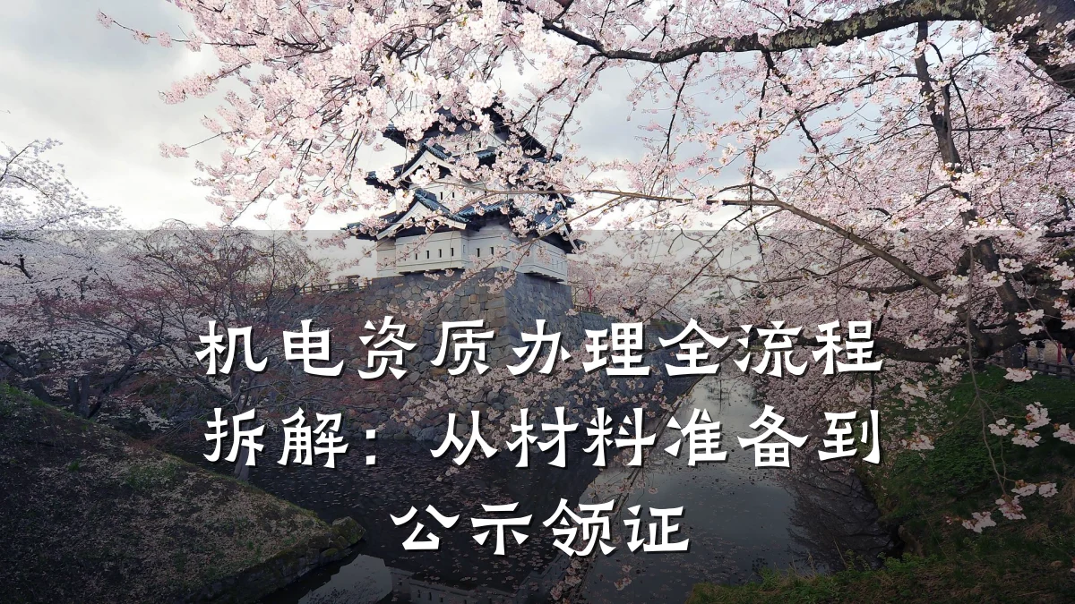 机电资质办理全流程拆解：从材料准备到公示领证