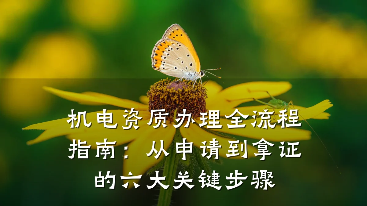 机电资质办理全流程指南：从申请到拿证的六大关键步骤