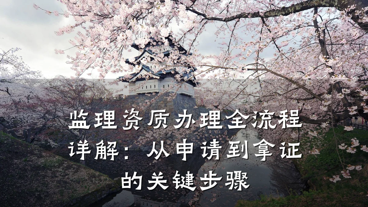 监理资质办理全流程详解：从申请到拿证的关键步骤