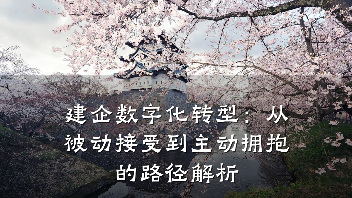 建企数字化转型：从被动接受到主动拥抱的路径解析