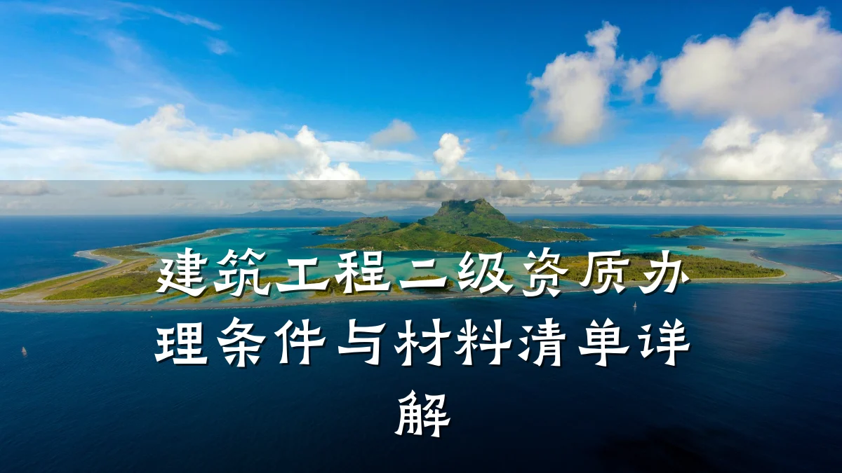 建筑工程二级资质办理条件与材料清单详解