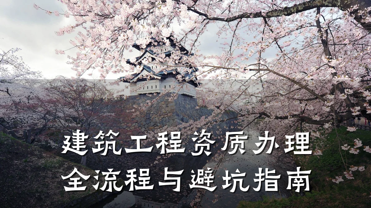 建筑工程资质办理全流程与避坑指南