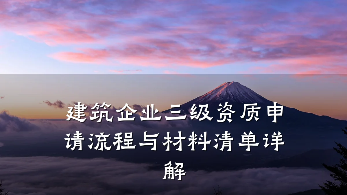 建筑企业三级资质申请流程与材料清单详解