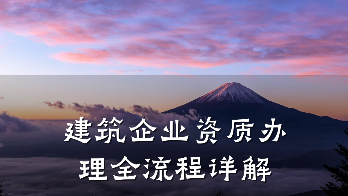 建筑企业资质办理全流程详解