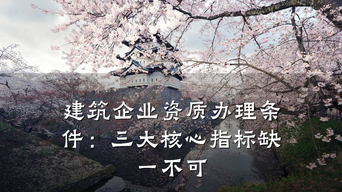 建筑企业资质办理条件：三大核心指标缺一不可