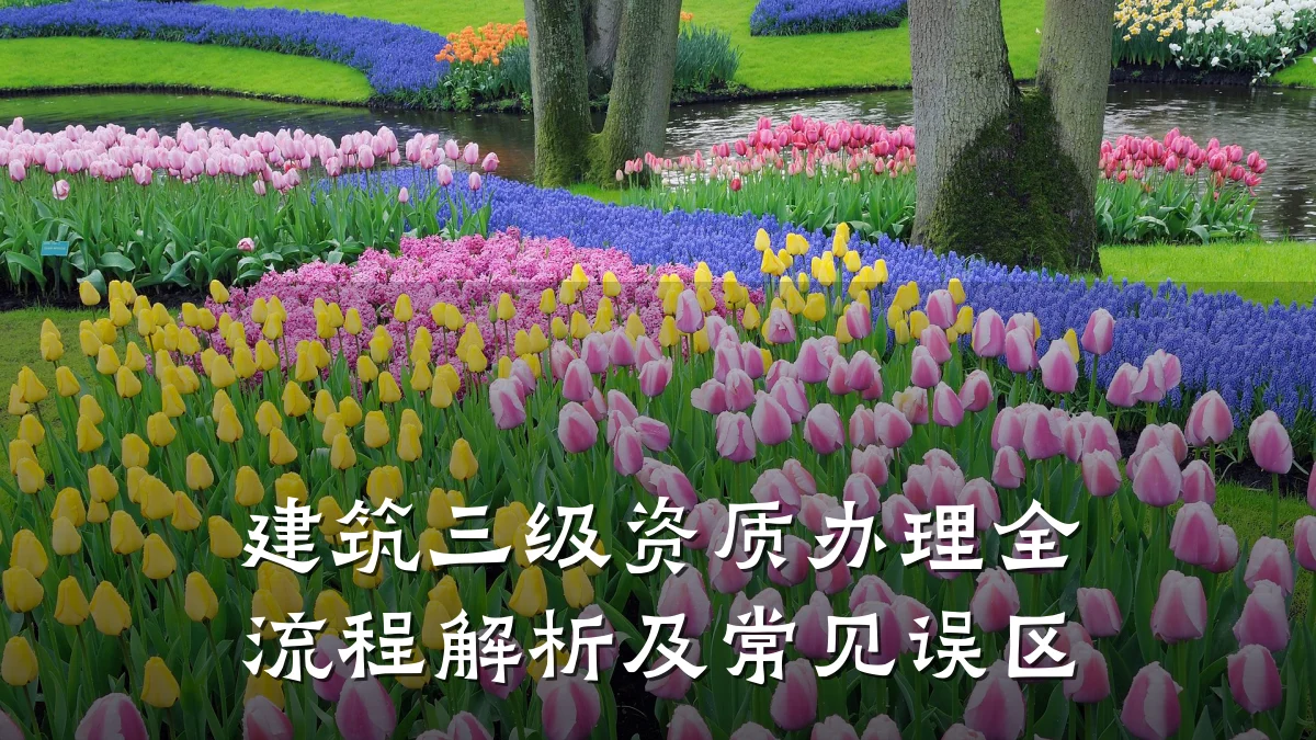 建筑三级资质办理全流程解析及常见误区