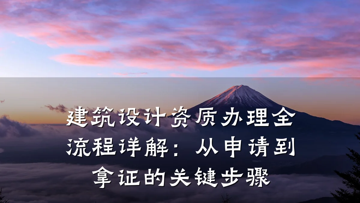 建筑设计资质办理全流程详解:从申请到拿证的关键步骤