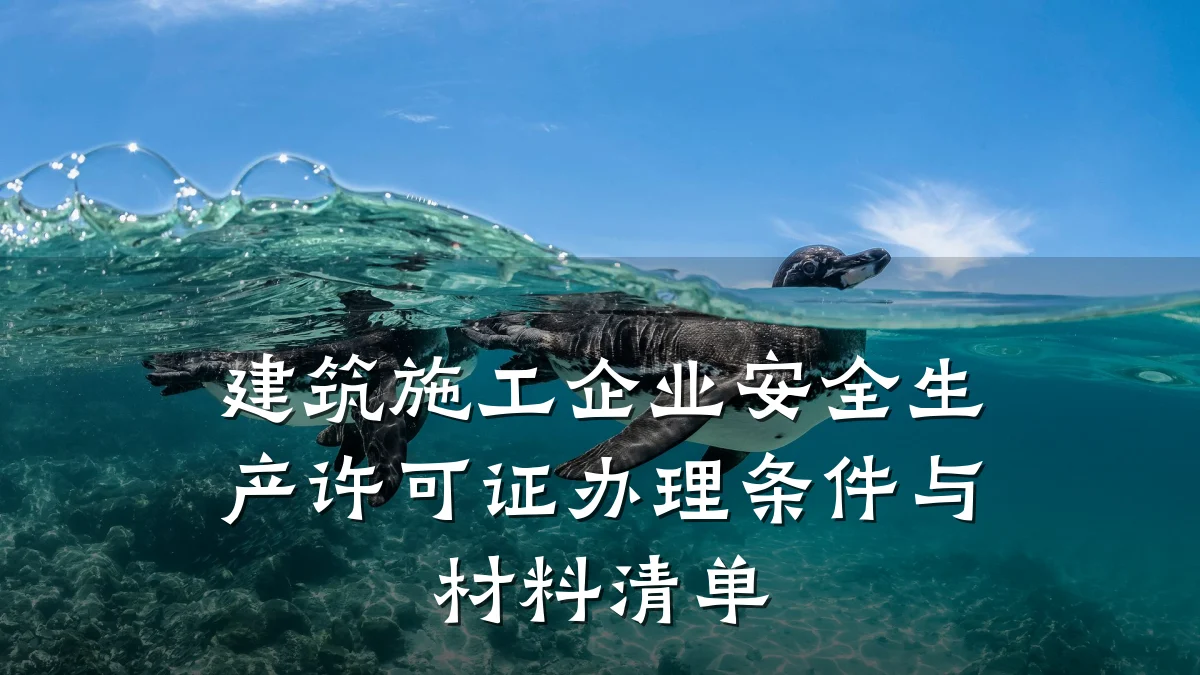 建筑施工企业安全生产许可证办理条件与材料清单