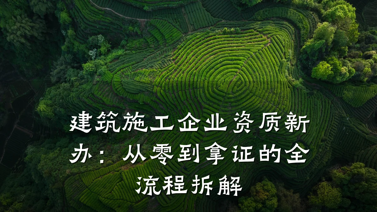 建筑施工企业资质新办：从零到拿证的全流程拆解