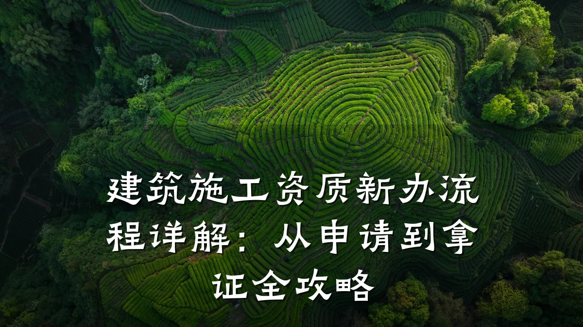 建筑施工资质新办流程详解:从申请到拿证全攻略