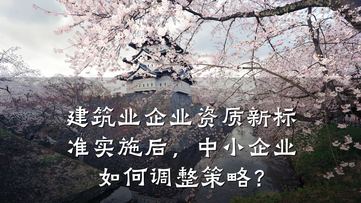 建筑业企业资质新标准实施后，中小企业如何调整策略？