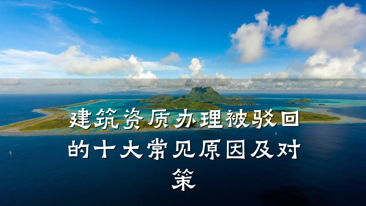 建筑资质办理被驳回的十大常见原因及对策