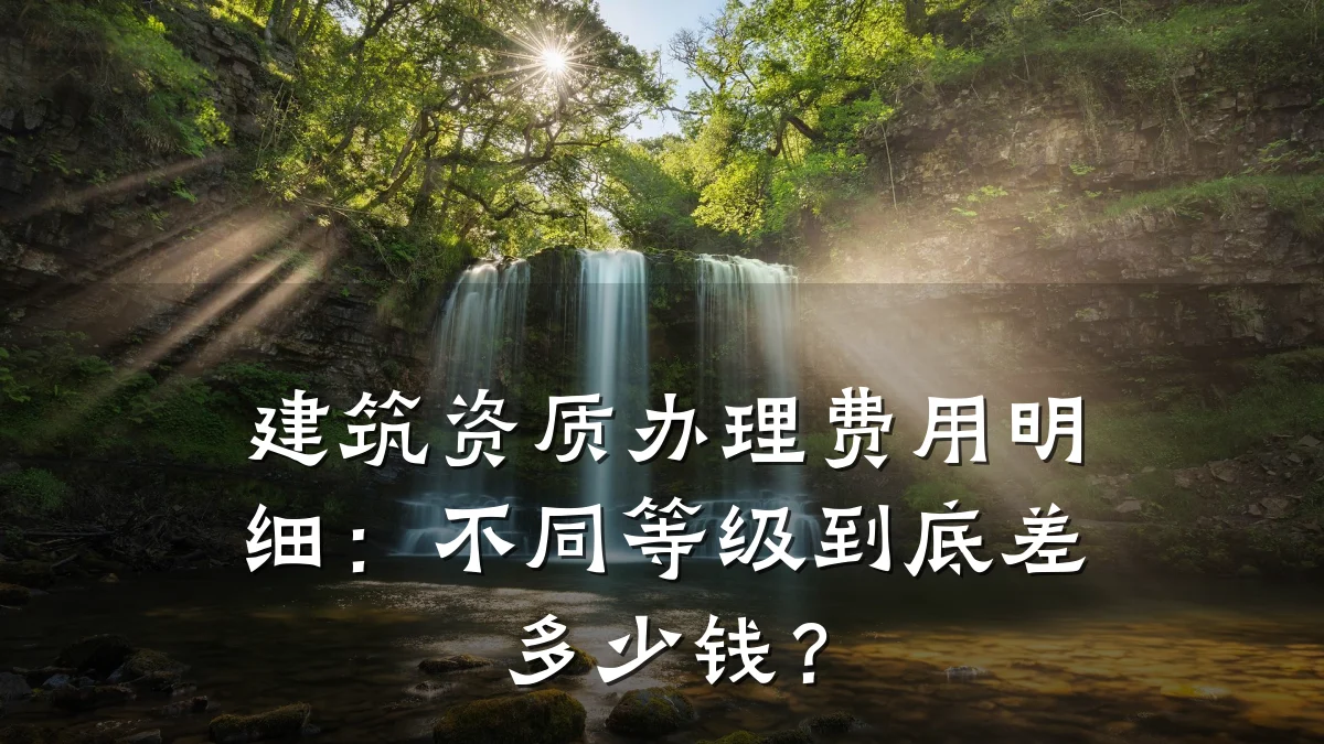 建筑资质办理费用明细：不同等级到底差多少钱？