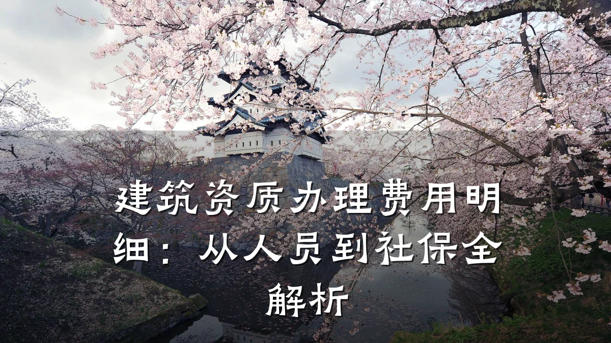 建筑资质办理费用明细：从人员到社保全解析