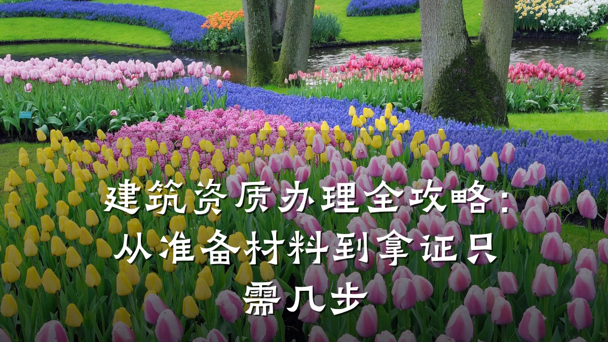 建筑资质办理全攻略：从准备材料到拿证只需几步