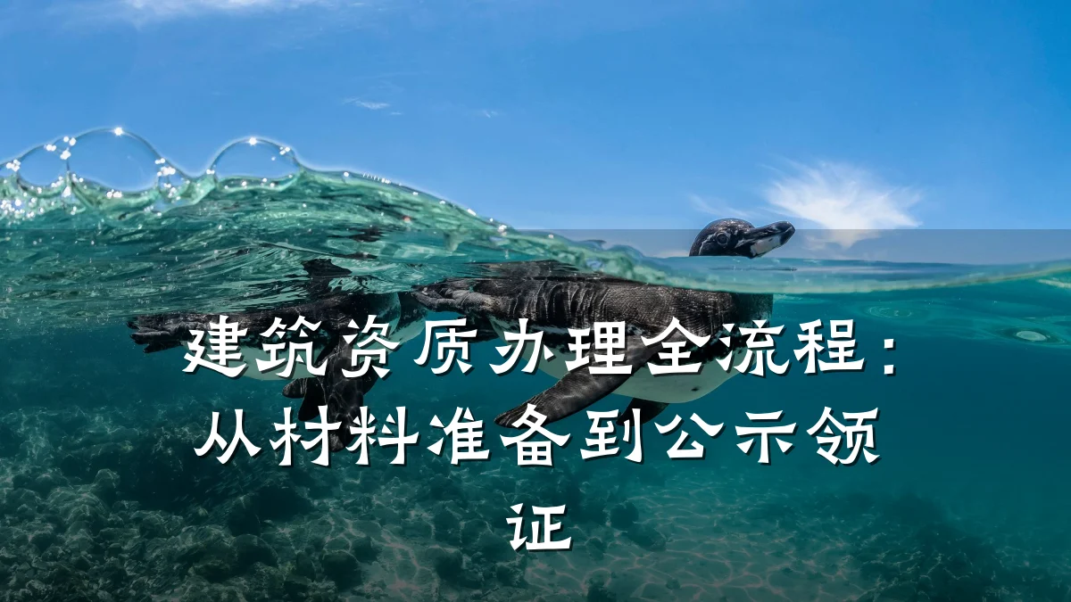 建筑资质办理全流程：从材料准备到公示领证
