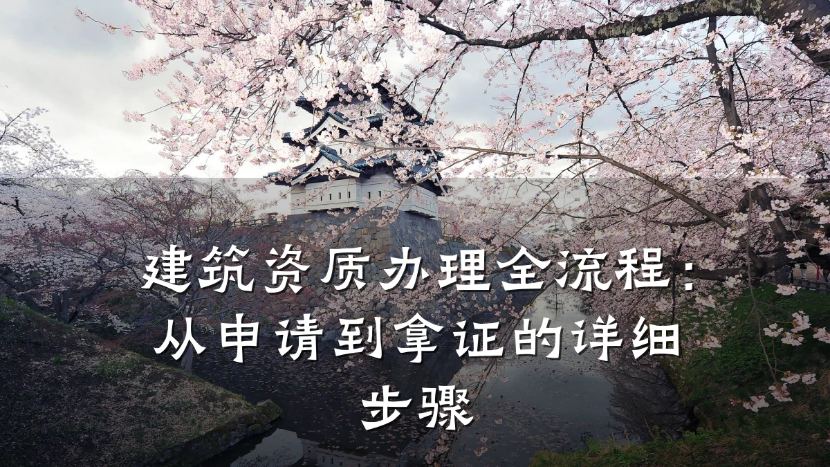 建筑资质办理全流程：从申请到拿证的详细步骤