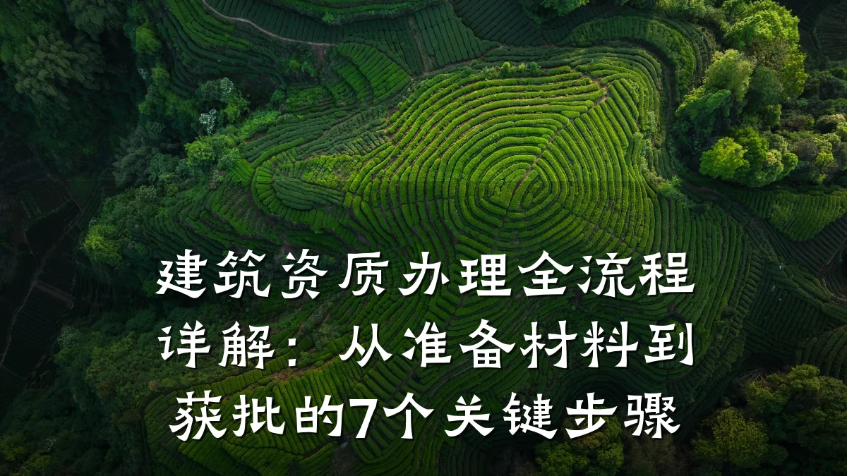 建筑资质办理全流程详解：从准备材料到获批的7个关键步骤