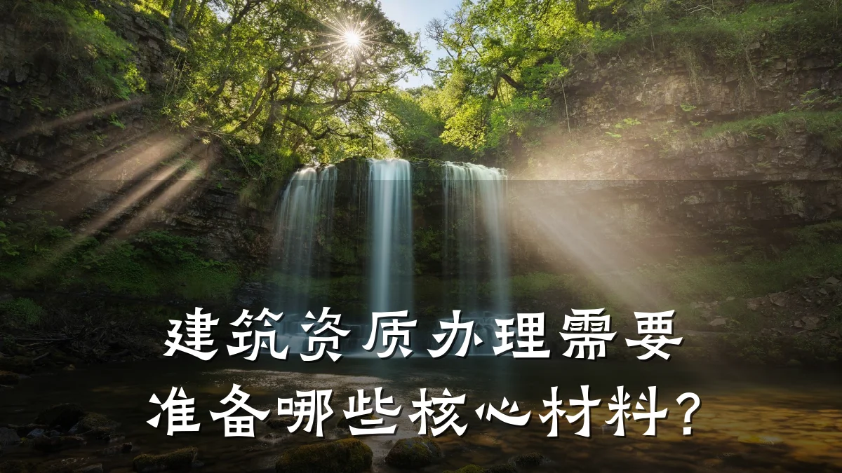 建筑资质办理需要准备哪些核心材料？