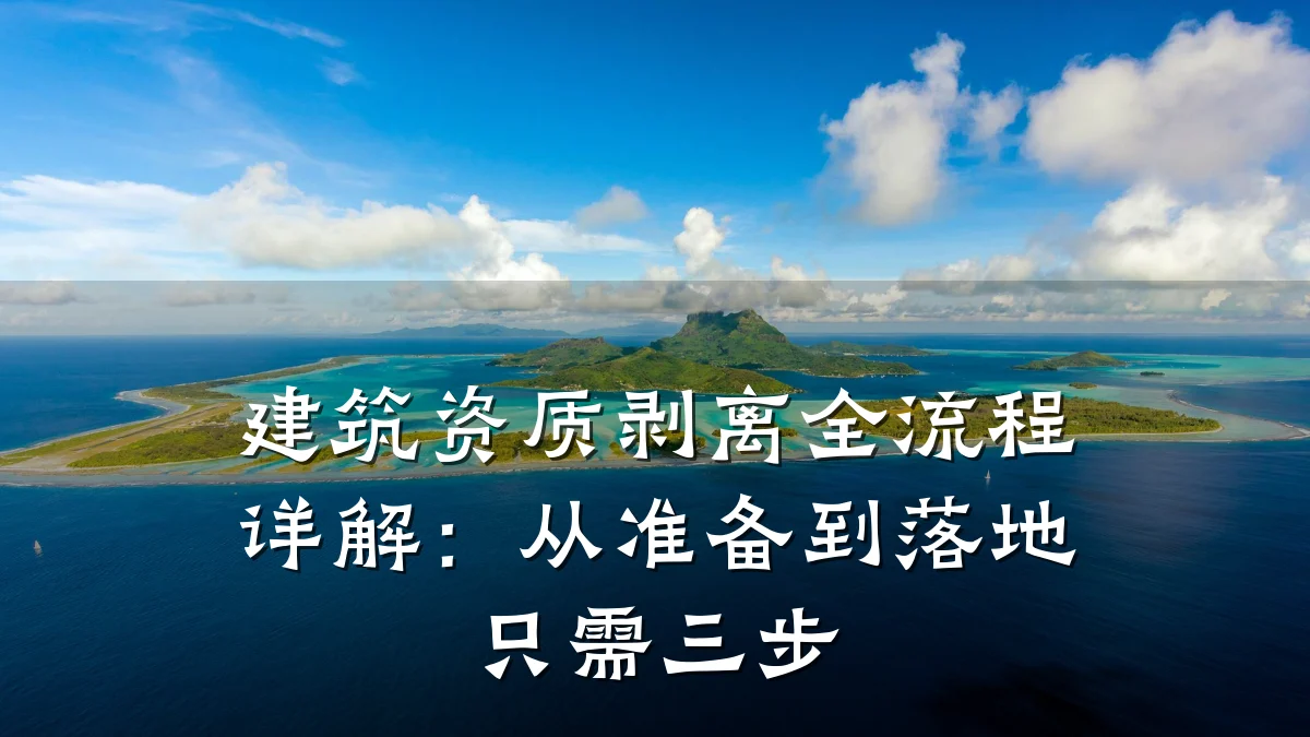 建筑资质剥离全流程详解：从准备到落地只需三步
