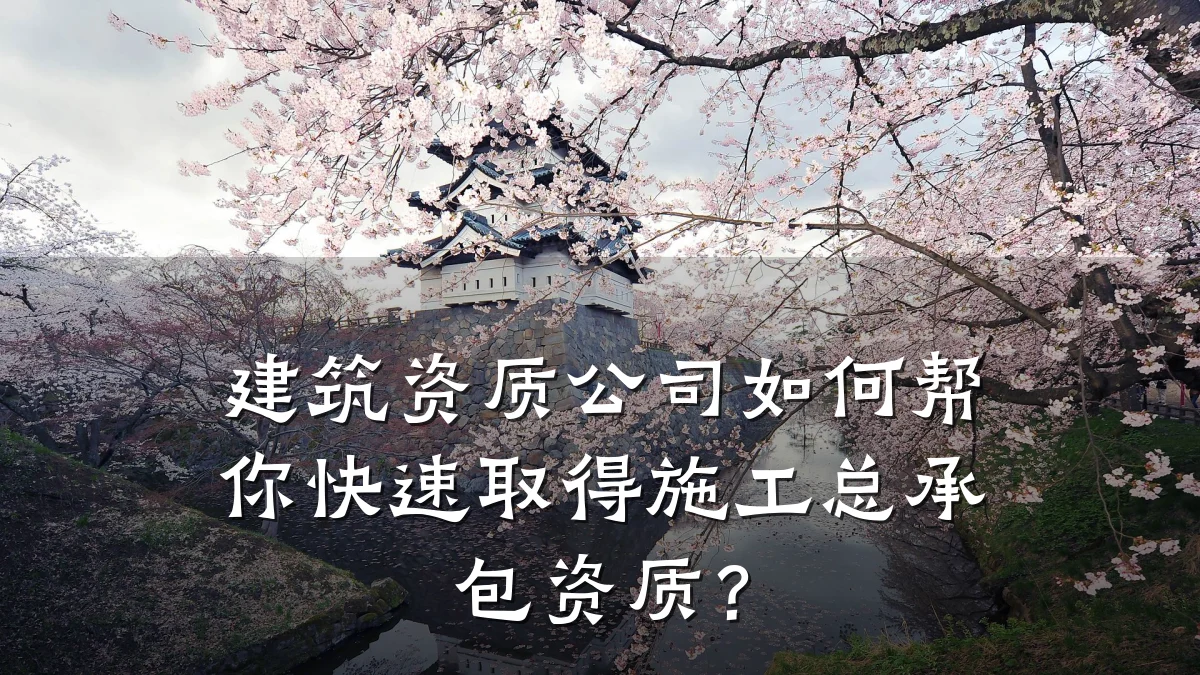 建筑资质公司如何帮你快速取得施工总承包资质？
