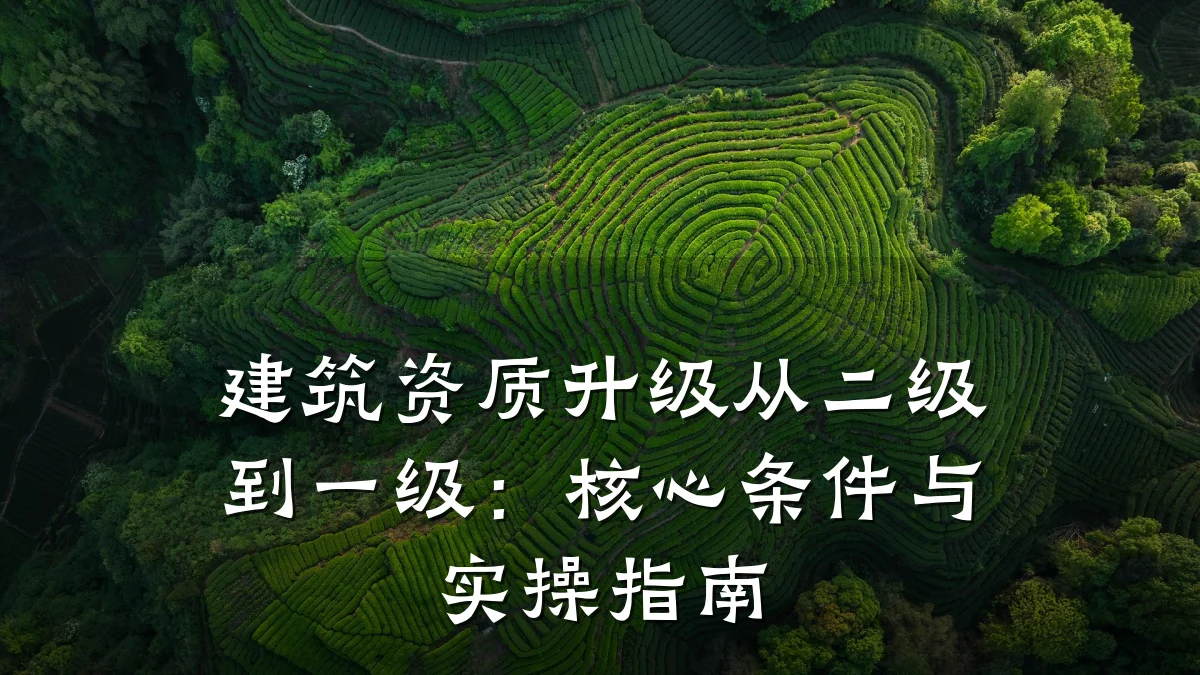 建筑资质升级从二级到一级：核心条件与实操指南