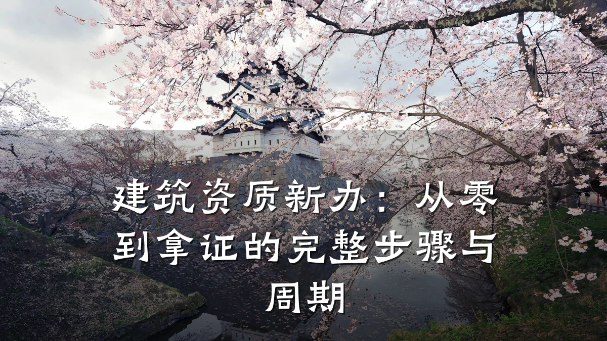 建筑资质新办：从零到拿证的完整步骤与周期