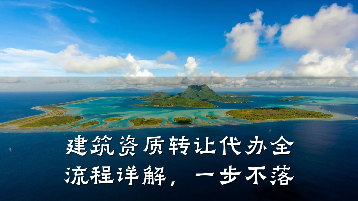建筑资质转让代办全流程详解，一步不落