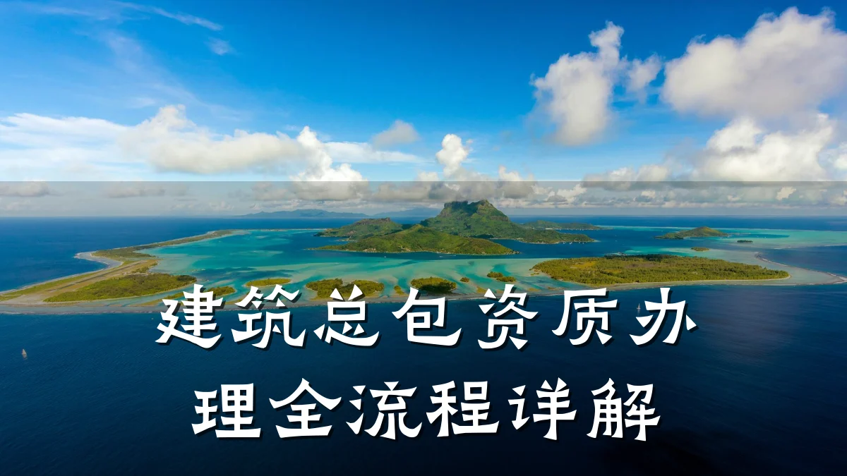 建筑总包资质办理全流程详解